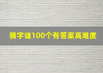 猜字谜100个有答案高难度