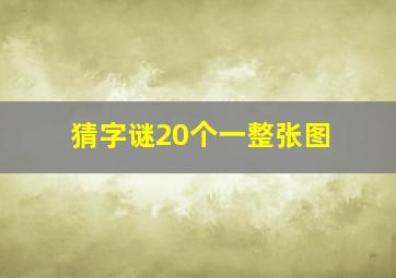 猜字谜20个一整张图