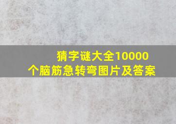 猜字谜大全10000个脑筋急转弯图片及答案