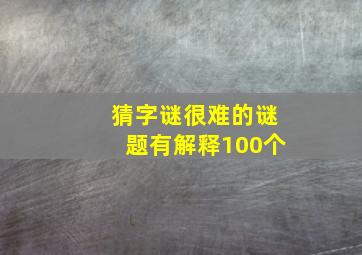 猜字谜很难的谜题有解释100个