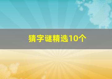 猜字谜精选10个