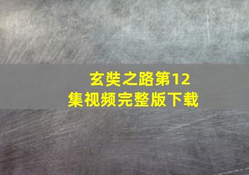 玄奘之路第12集视频完整版下载