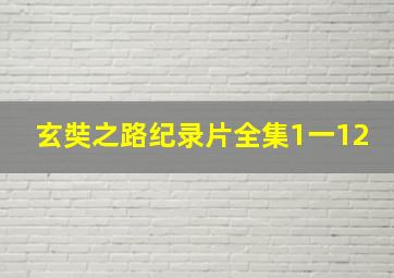 玄奘之路纪录片全集1一12