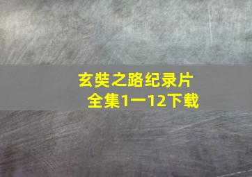 玄奘之路纪录片全集1一12下载