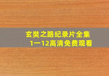 玄奘之路纪录片全集1一12高清免费观看