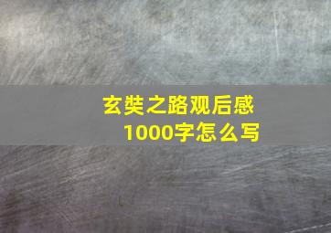 玄奘之路观后感1000字怎么写