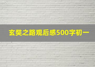 玄奘之路观后感500字初一