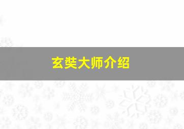 玄奘大师介绍