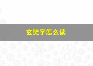 玄奘字怎么读