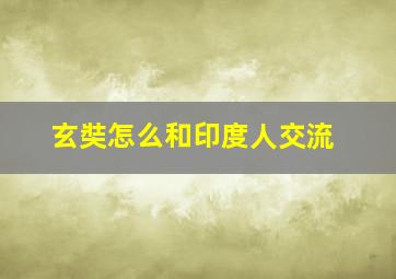 玄奘怎么和印度人交流