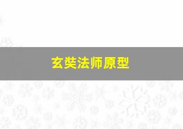 玄奘法师原型