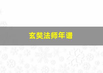 玄奘法师年谱