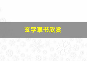 玄字草书欣赏