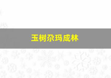 玉树尕玛成林