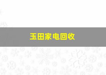 玉田家电回收