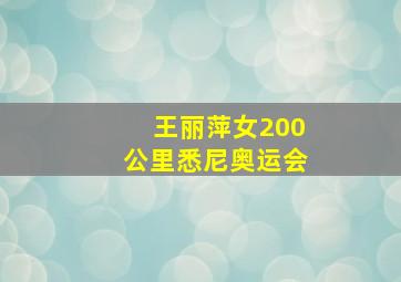 王丽萍女200公里悉尼奥运会