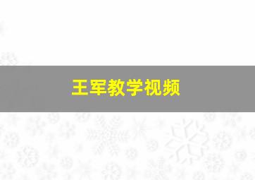 王军教学视频