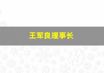 王军良理事长