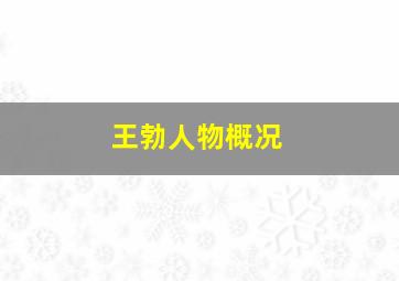 王勃人物概况