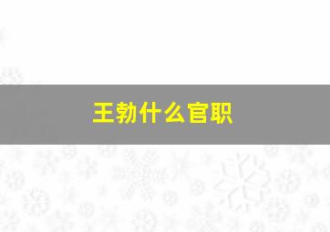 王勃什么官职