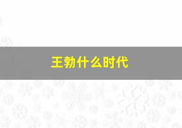 王勃什么时代