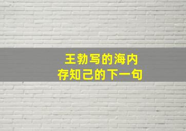 王勃写的海内存知己的下一句