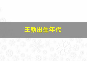 王勃出生年代