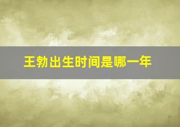 王勃出生时间是哪一年