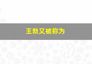 王勃又被称为