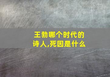 王勃哪个时代的诗人,死因是什么