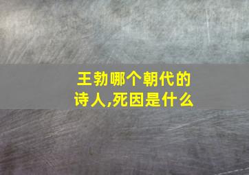 王勃哪个朝代的诗人,死因是什么