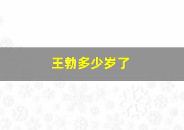 王勃多少岁了