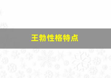 王勃性格特点