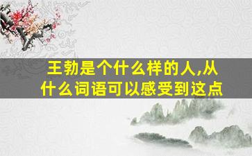 王勃是个什么样的人,从什么词语可以感受到这点