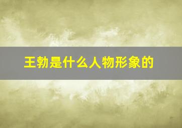 王勃是什么人物形象的