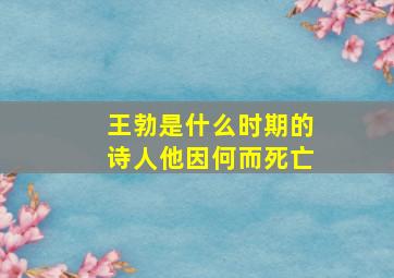 王勃是什么时期的诗人他因何而死亡