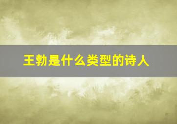 王勃是什么类型的诗人