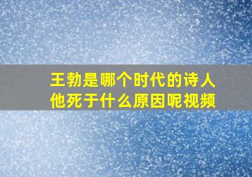 王勃是哪个时代的诗人他死于什么原因呢视频