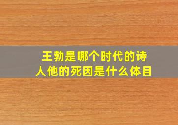 王勃是哪个时代的诗人他的死因是什么体目