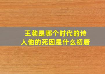 王勃是哪个时代的诗人他的死因是什么初唐