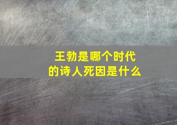 王勃是哪个时代的诗人死因是什么