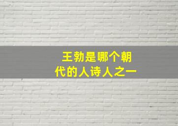 王勃是哪个朝代的人诗人之一