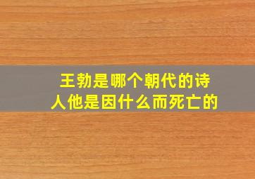 王勃是哪个朝代的诗人他是因什么而死亡的