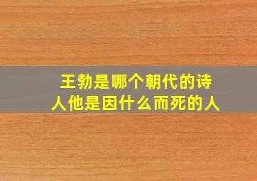 王勃是哪个朝代的诗人他是因什么而死的人