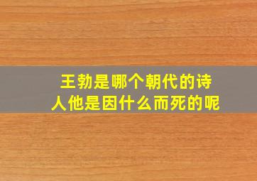 王勃是哪个朝代的诗人他是因什么而死的呢