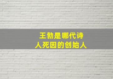 王勃是哪代诗人死因的创始人