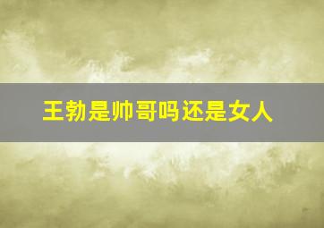 王勃是帅哥吗还是女人