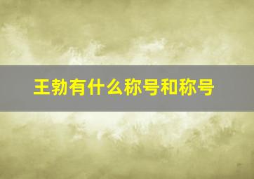 王勃有什么称号和称号