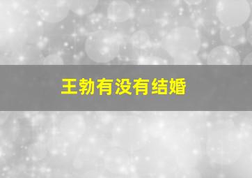 王勃有没有结婚