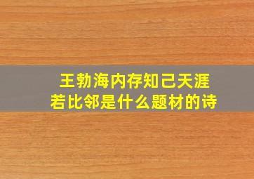 王勃海内存知己天涯若比邻是什么题材的诗